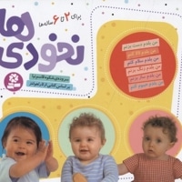 نخودی ها(6-2)ساله ها